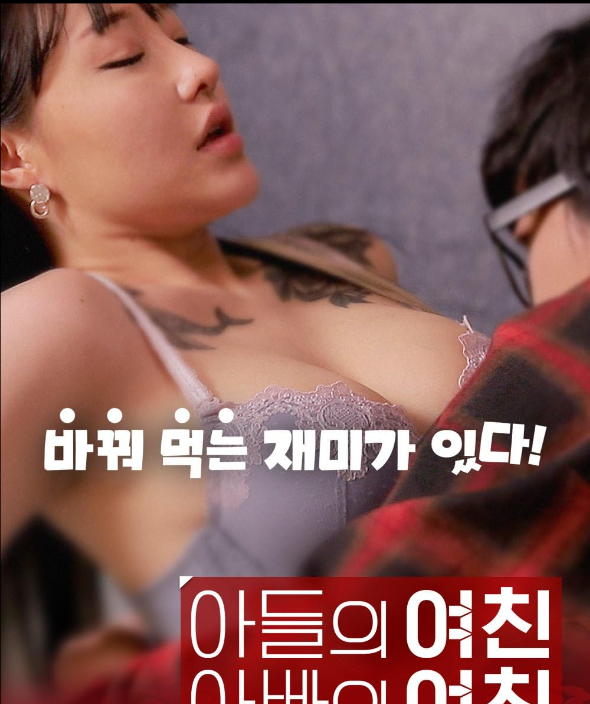 Korean Sexy Movie: Son's Girlfriend, Daddy's Girlfriend